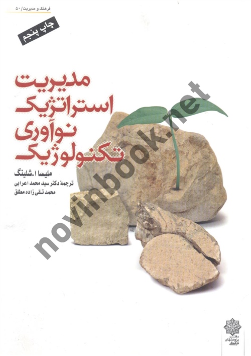 مدیریت استراتژیک نوآوری تکنولوژیک ملیسا شلینگ ترجمه سید محمد اعرابی انتشارات دفتر پژوهش های فرهنگی